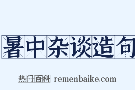 暑中杂谈造句是什么意思的图片
